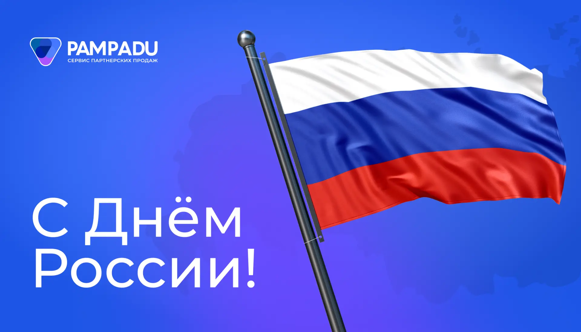 ⭐ С Днем России!

Поздравляем с праздником и желаем спокойного, светлого дня рядом с близкими.

Пуст