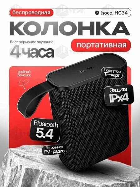 🔊Портативная колонка HOCO HC34, 4 часа музыки, беспроводная Bluetooth колонка с защитой от влаги с 