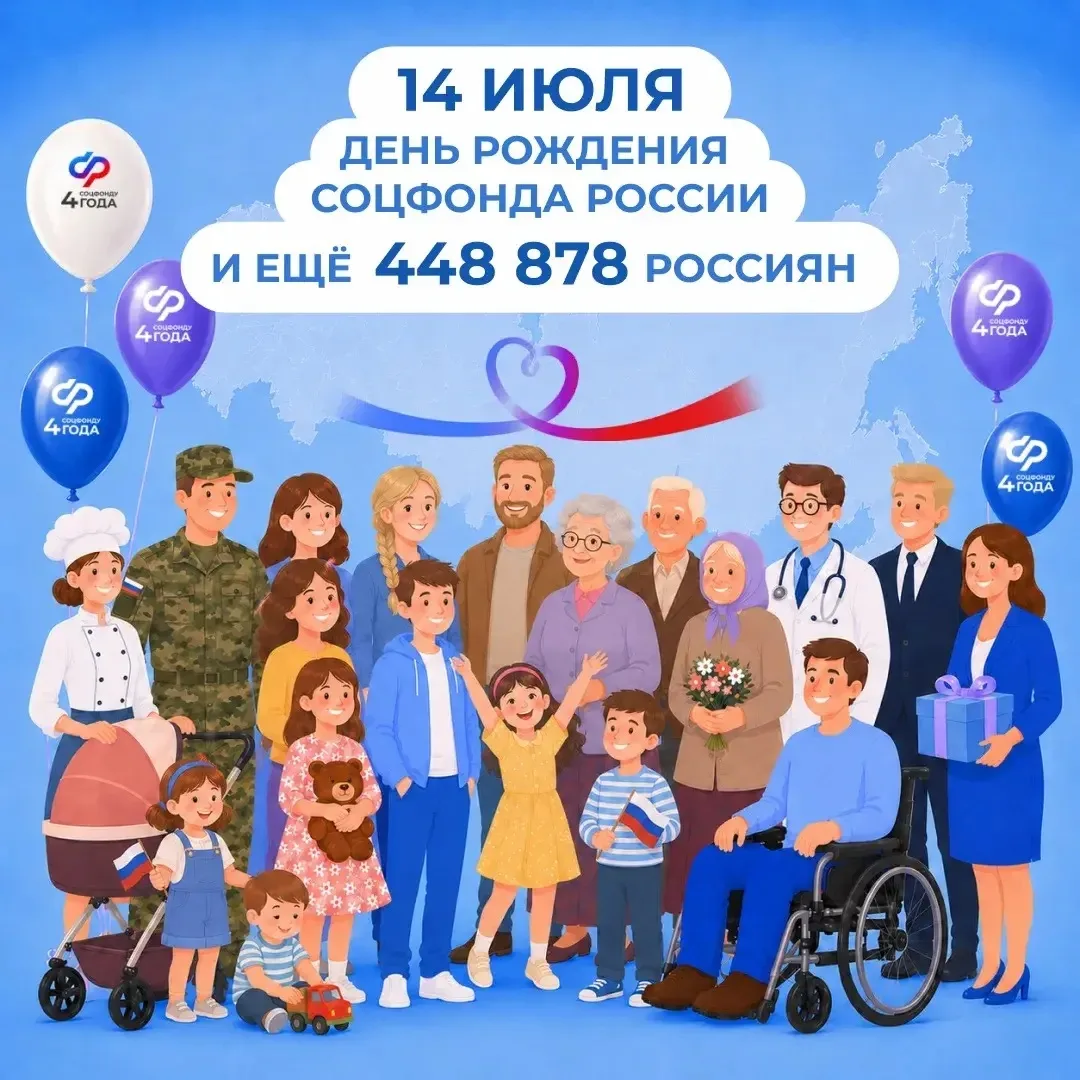 Социальному фонду России — 4 года!
 
🎂 Сегодня праздник не только у нас. Вместе с СФР день рождения