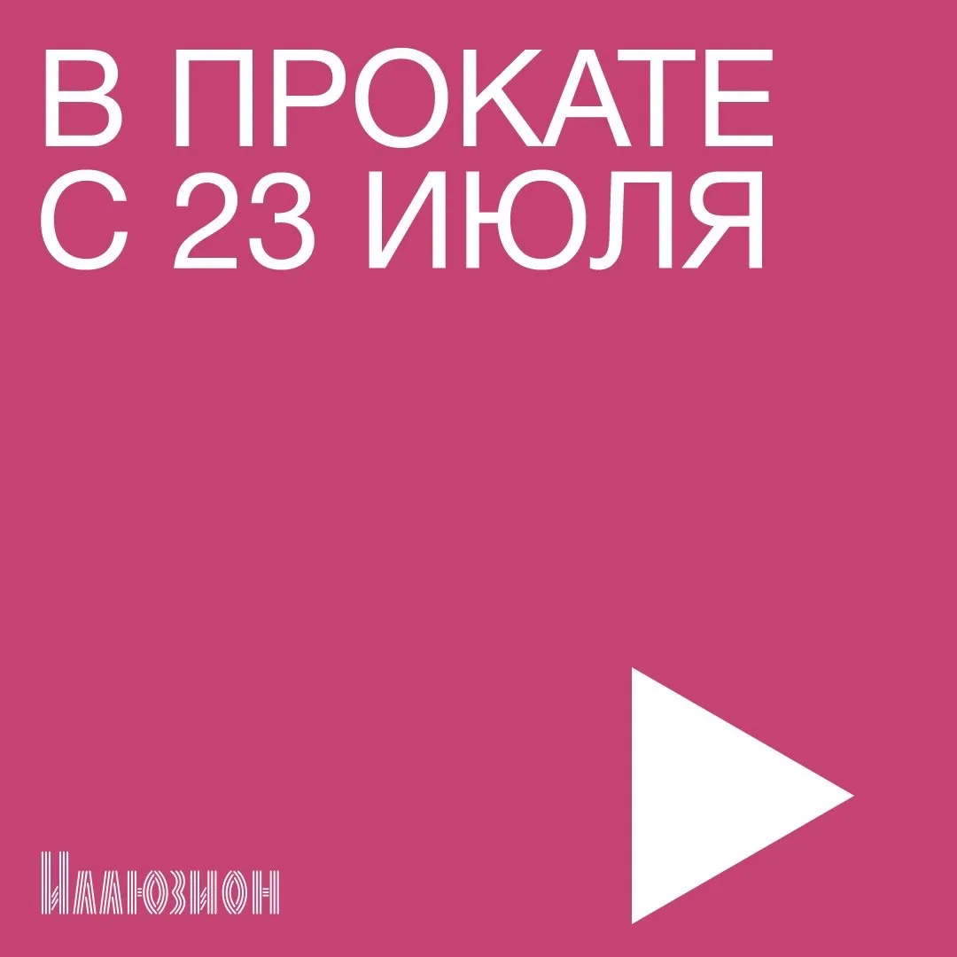 ☆ В кино с 23 июля ☆ 

• «Короткий фильм о любви»
• «Между небом и землей»
• «Ее личный ад» 

Полное