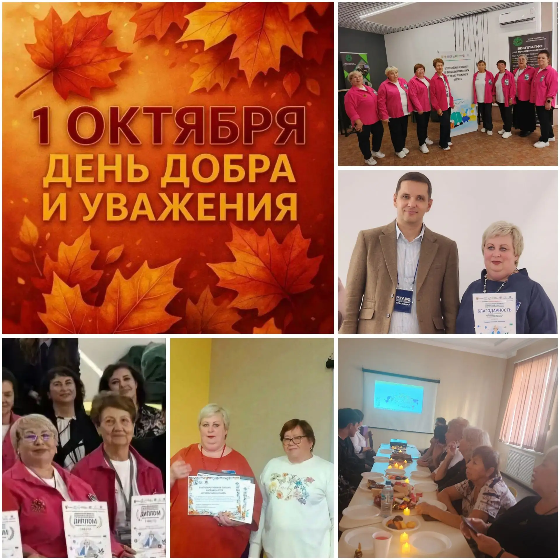 1 октября — День добра и уважения к поколению элегантного возраста!