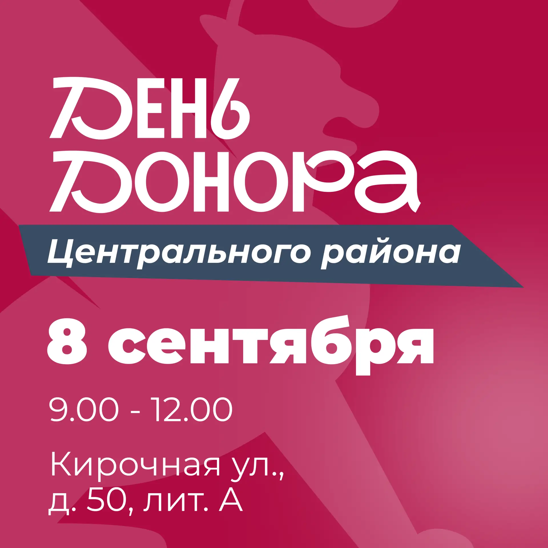 8 сентября в Центральном районе пройдёт День донора