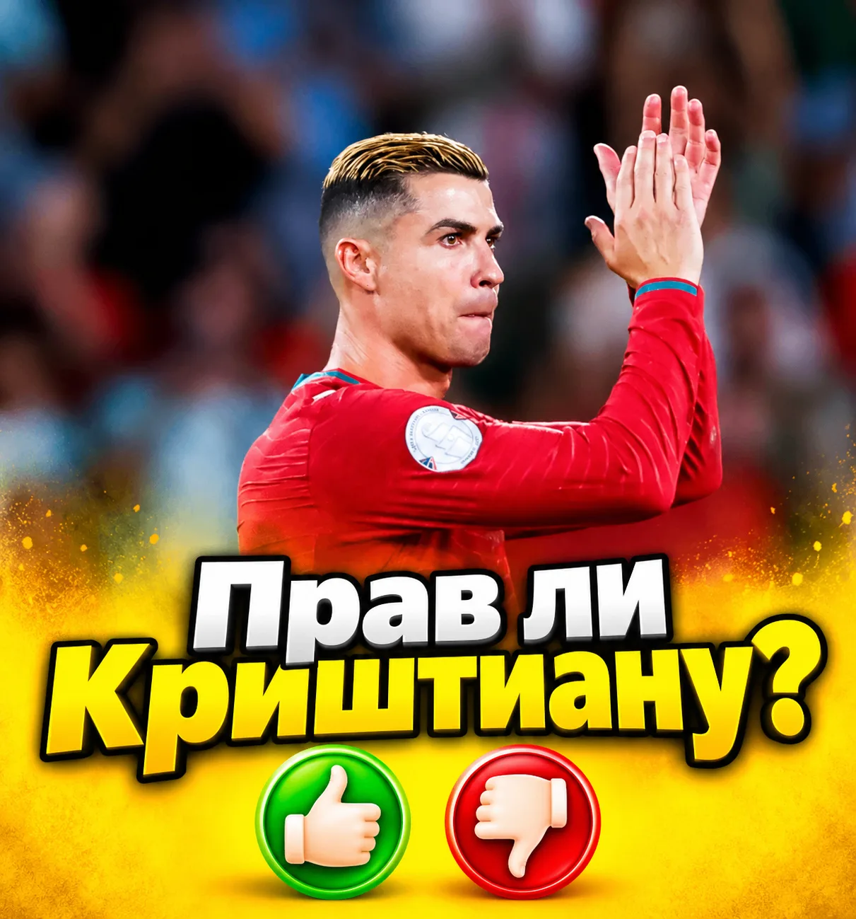 Прочитали предыдущие 2 поста? Прав Криштиану?