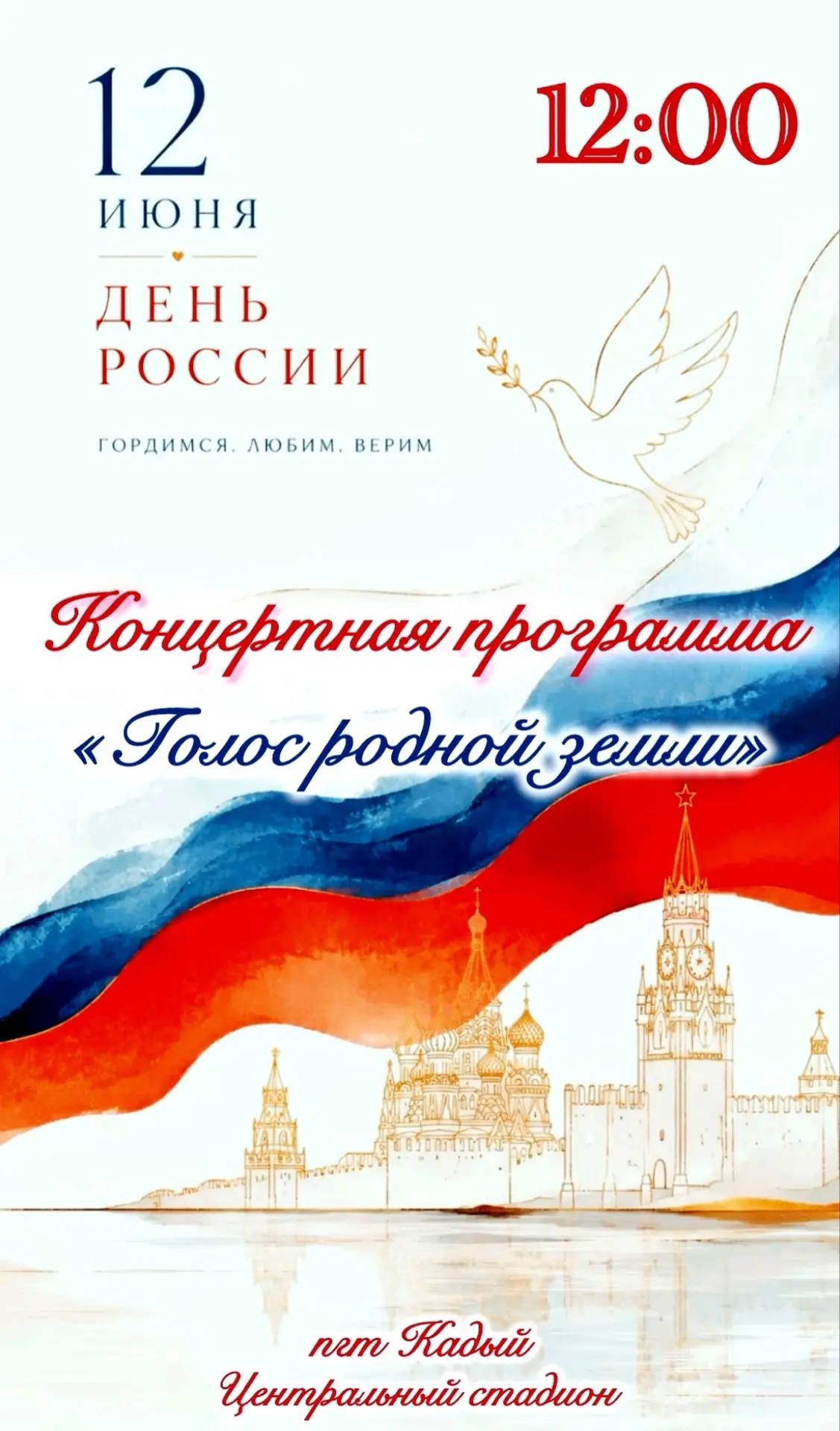 #АфишаДеньРоссии #КонцертнаяПрограмма