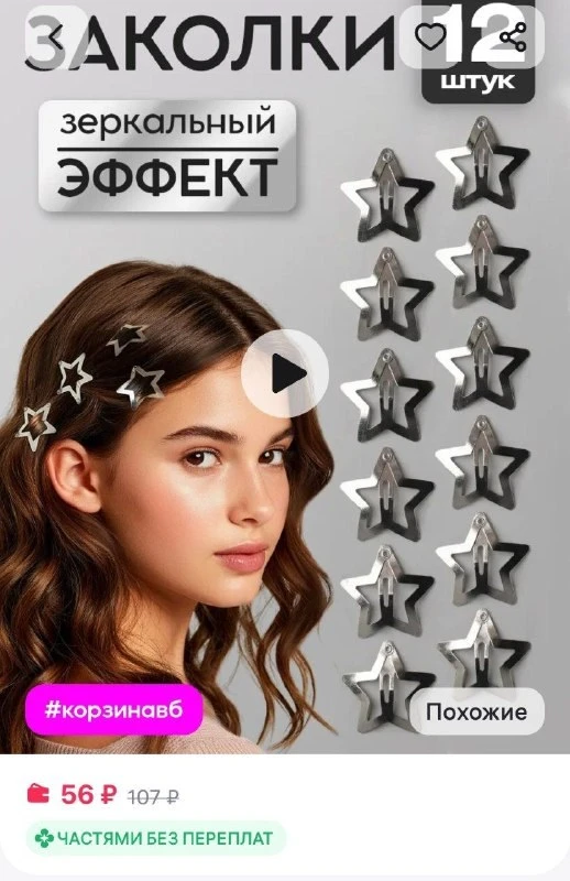 Заколки для волос клик клак звездочки 12 шт HairBee
https://www.wildberries.ru/catalog/174930212/det