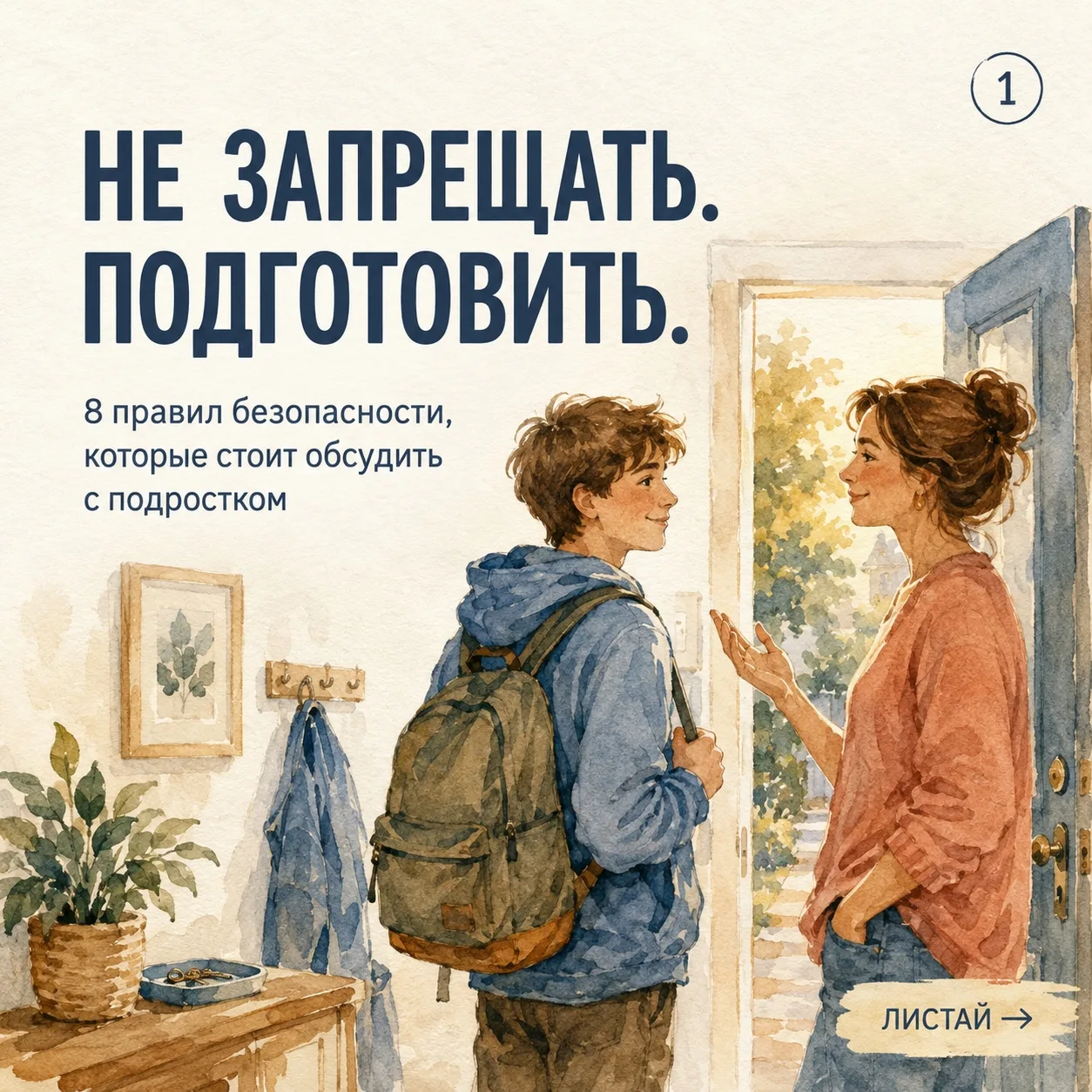 Мы не можем быть рядом с подростком каждую минуту. Но можем заранее обсудить, что делат...