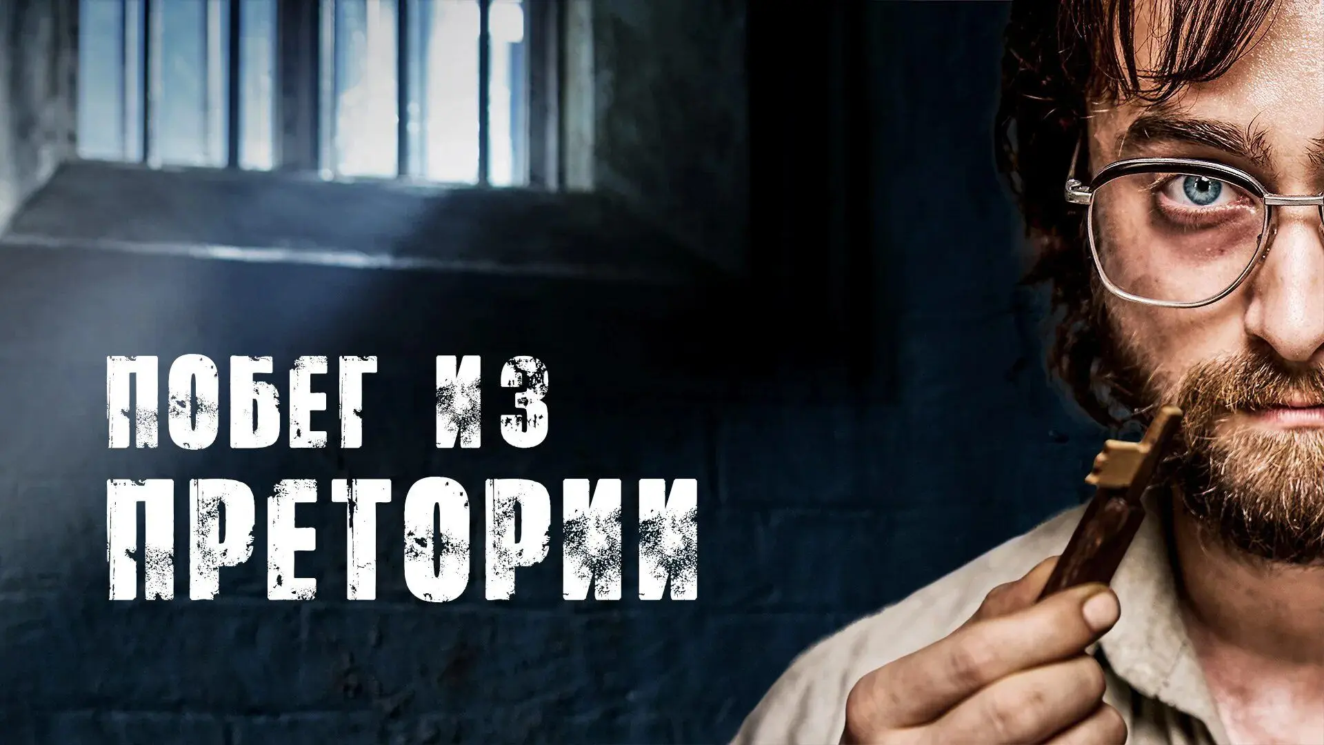Побег из Претории (2020)