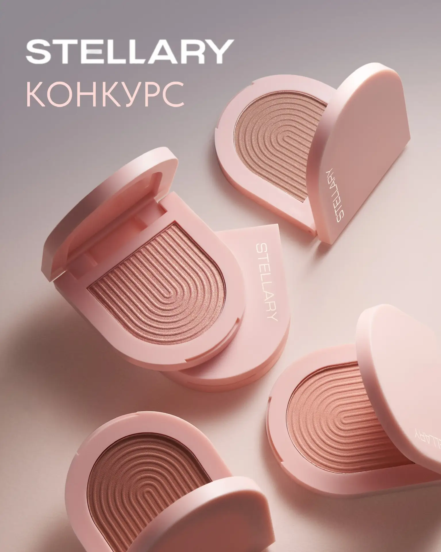 Самый соблазнительный румянец ждет тебя✨

Правила конкурса просты:
– подпишись на наше сообщество и 