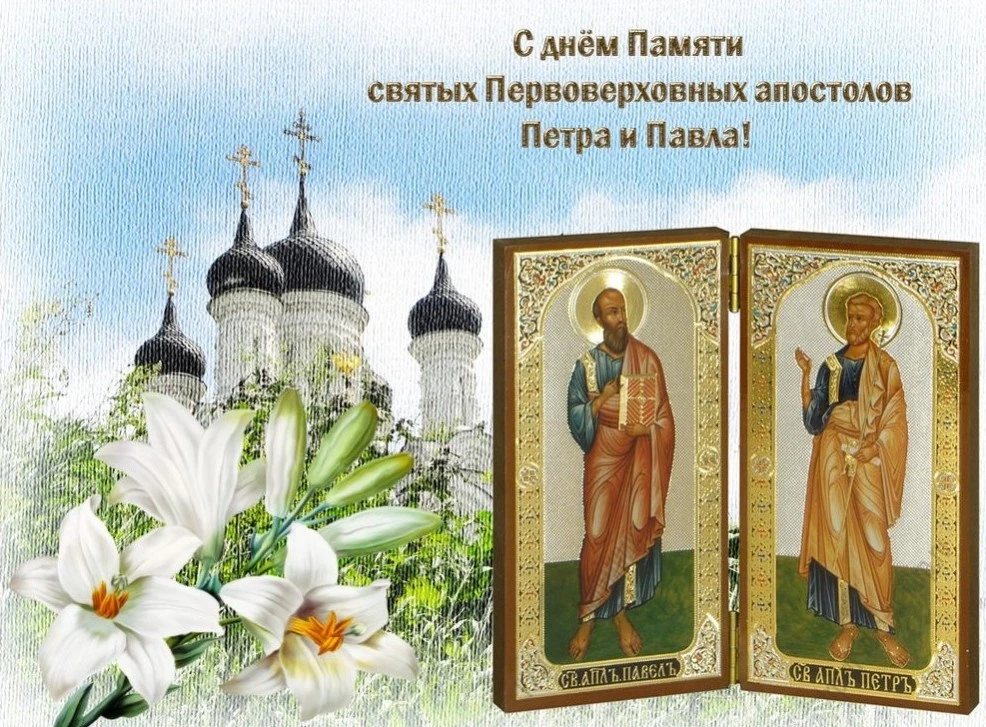 12 июля — День святых первоверховных апостолов Петра и Павла!