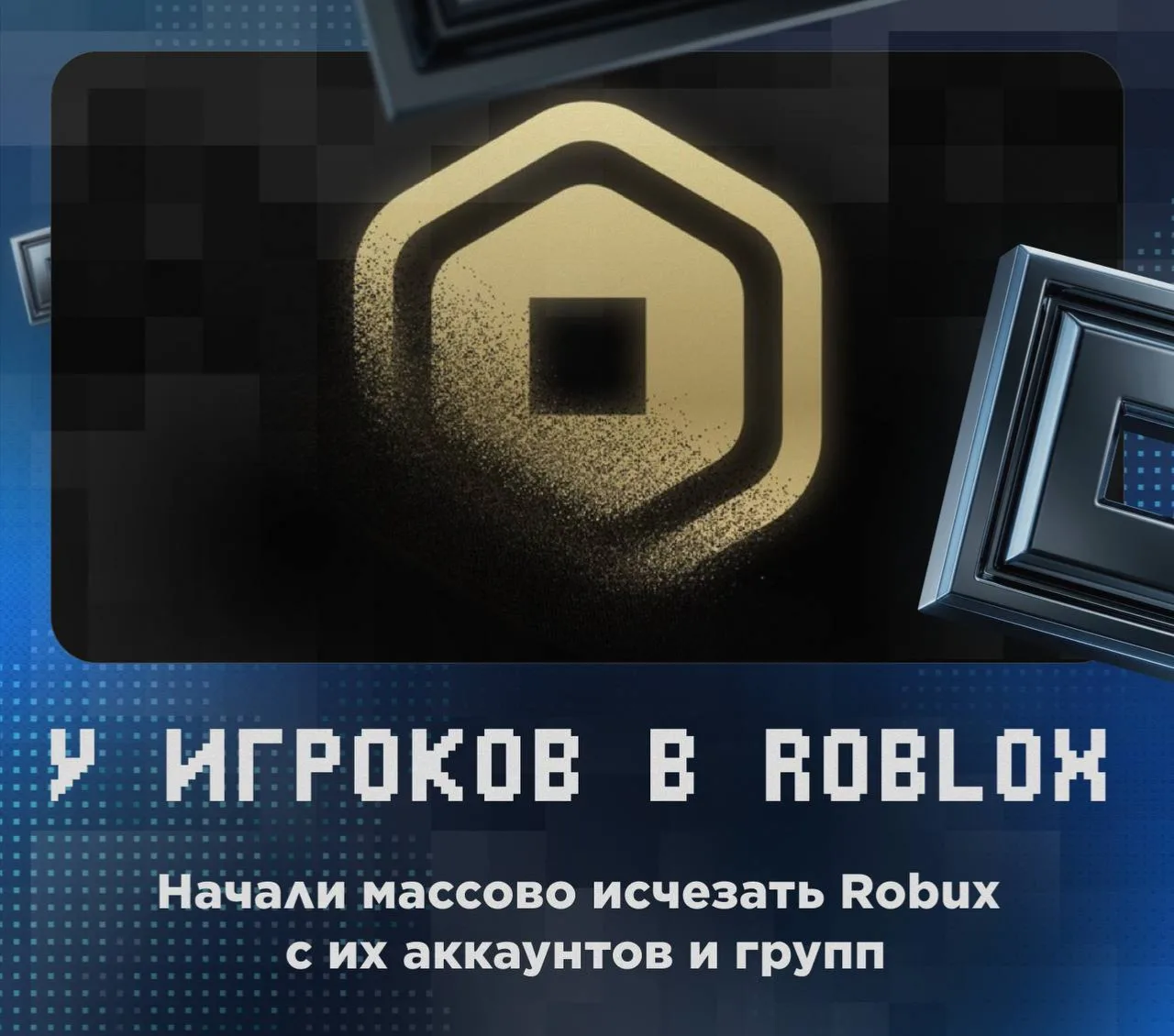 😳 Пропадать Robux начали у пользователей!

Игроки жалуются на то, что валюта пропадает с их аккаунт