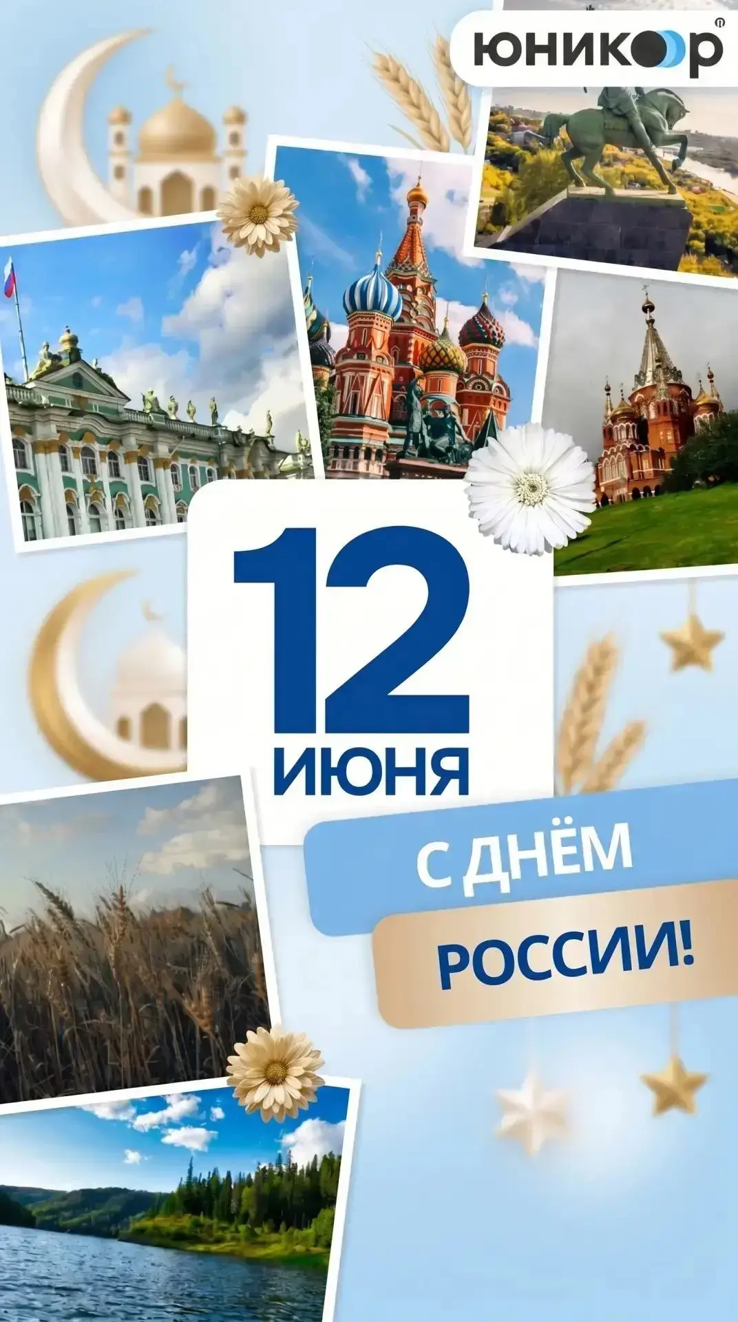 🇷🇺 С Днём России!

Сегодня — день, когда приятно остановиться и просто почувствовать: мы дома. Со 