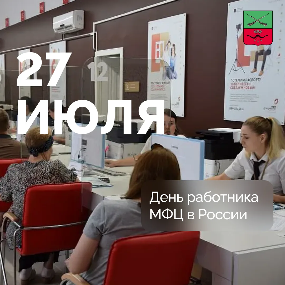 День работника многофункциональных центров в Российской Федерации

Ежегодно 27 июля в России отмечае