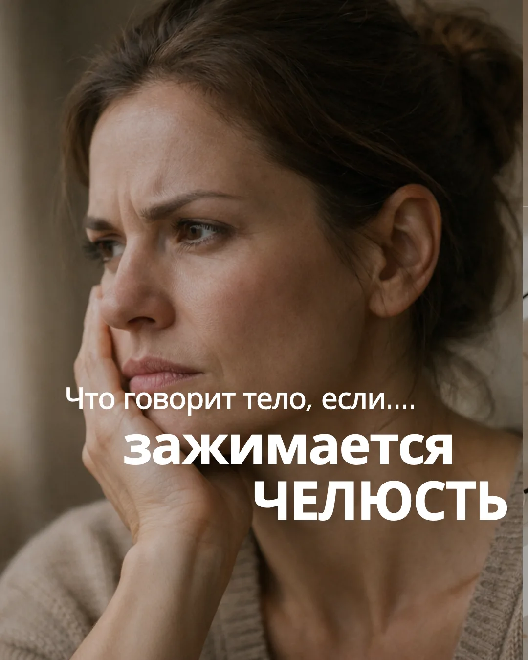 Что говорит тело, если зажимается челюсть?