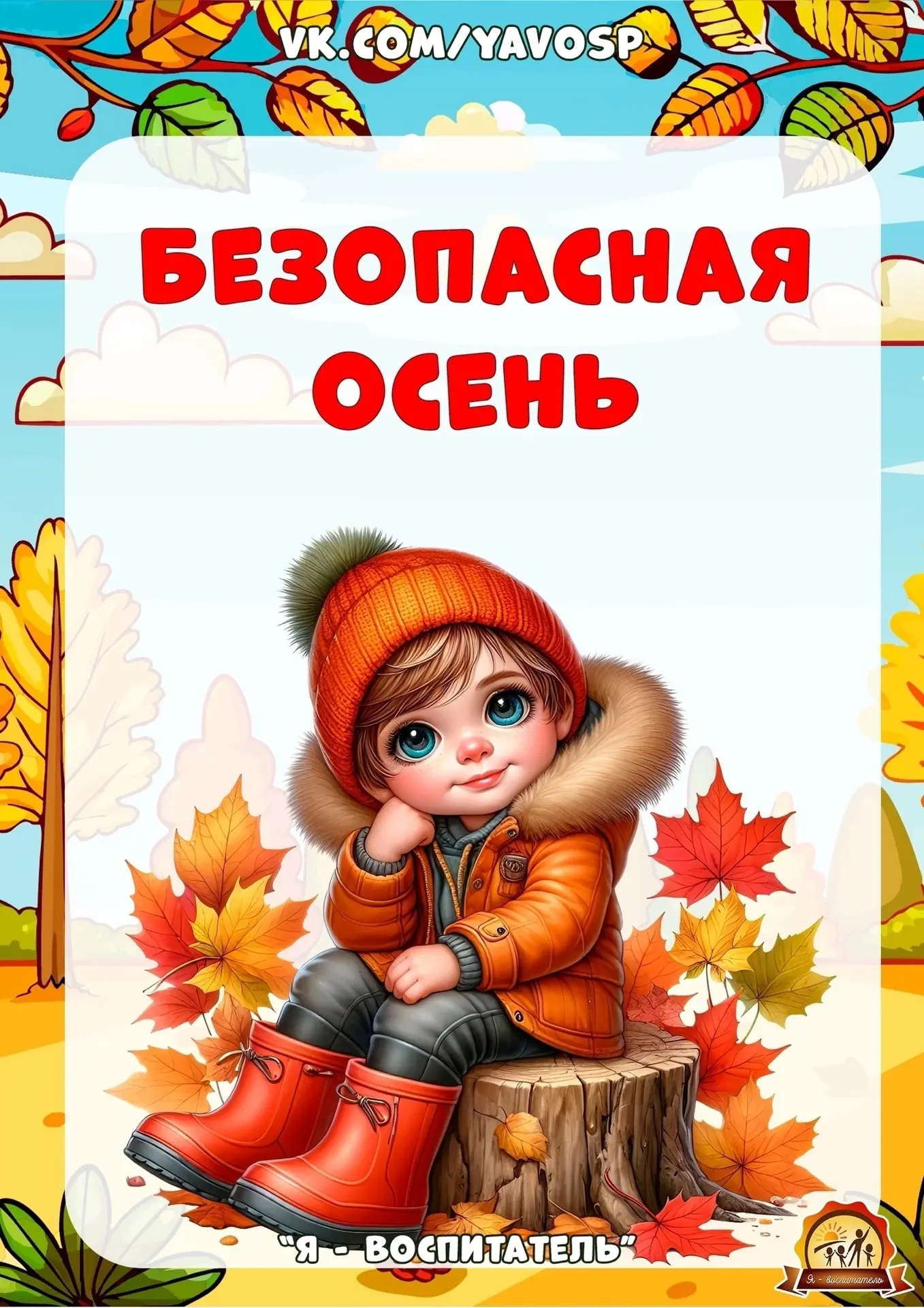Консультация для родителей «Безопасность осенью»🍁🍂