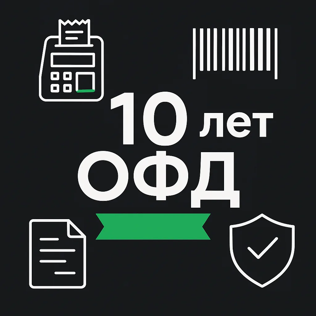 10 лет ОФД