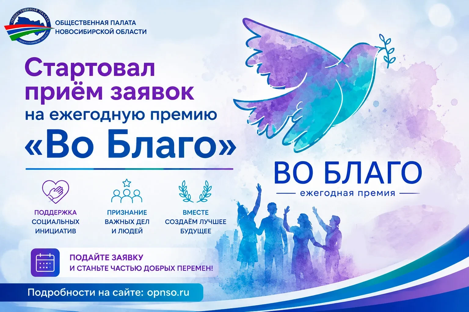 Стартовал приём заявок на ежегодную премию «Во Благо»🤝✨
