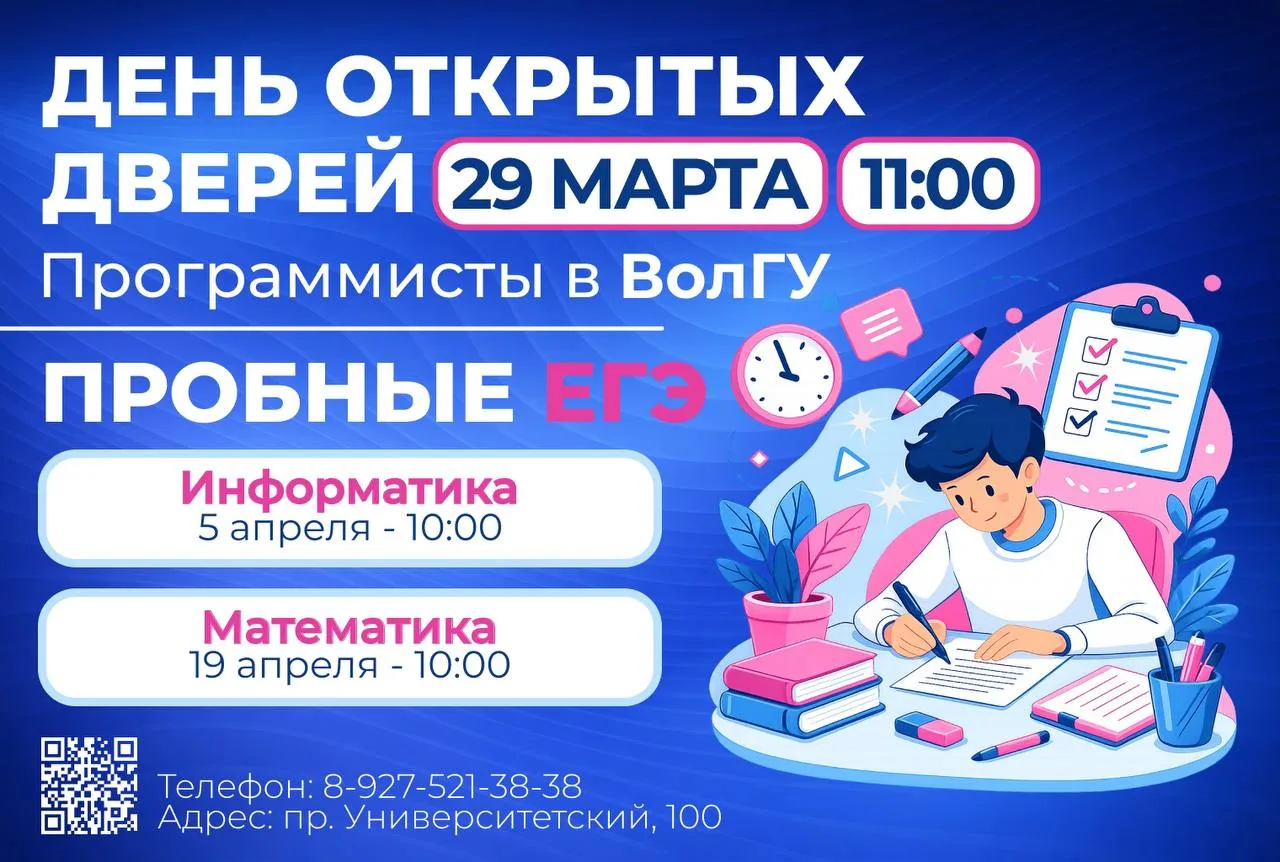 В ВолГУ пройдет День открытых дверей и серия Пробных ЕГЭ для поступающих на Программист...