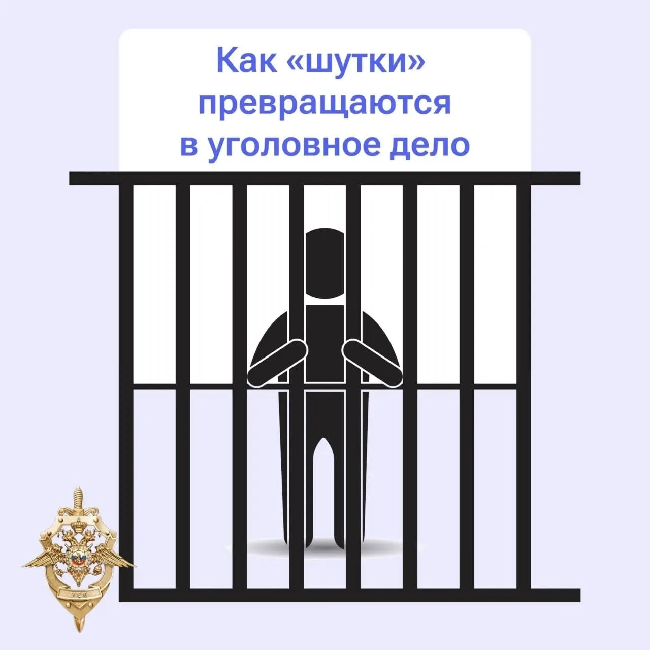 Не шутите с ложными сообщениями!