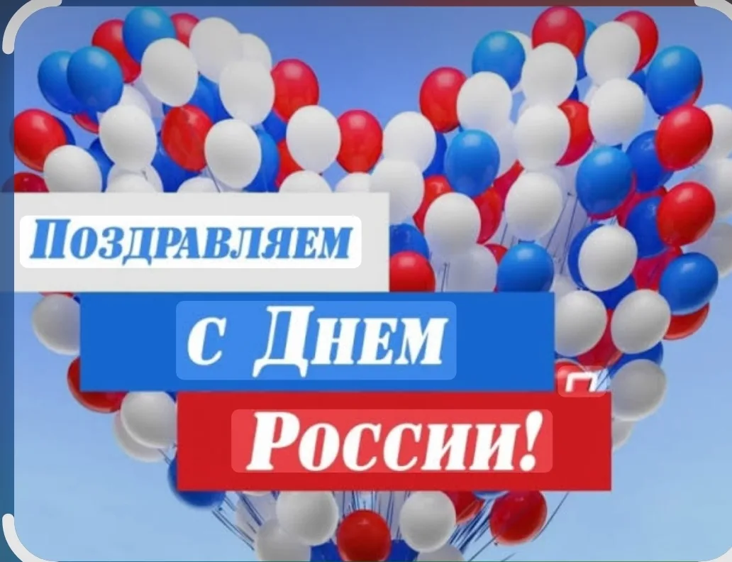 🇷🇺 12 июня — День России!Поздравляем всех граждан нашей огромной и многонациональной державы! Этот