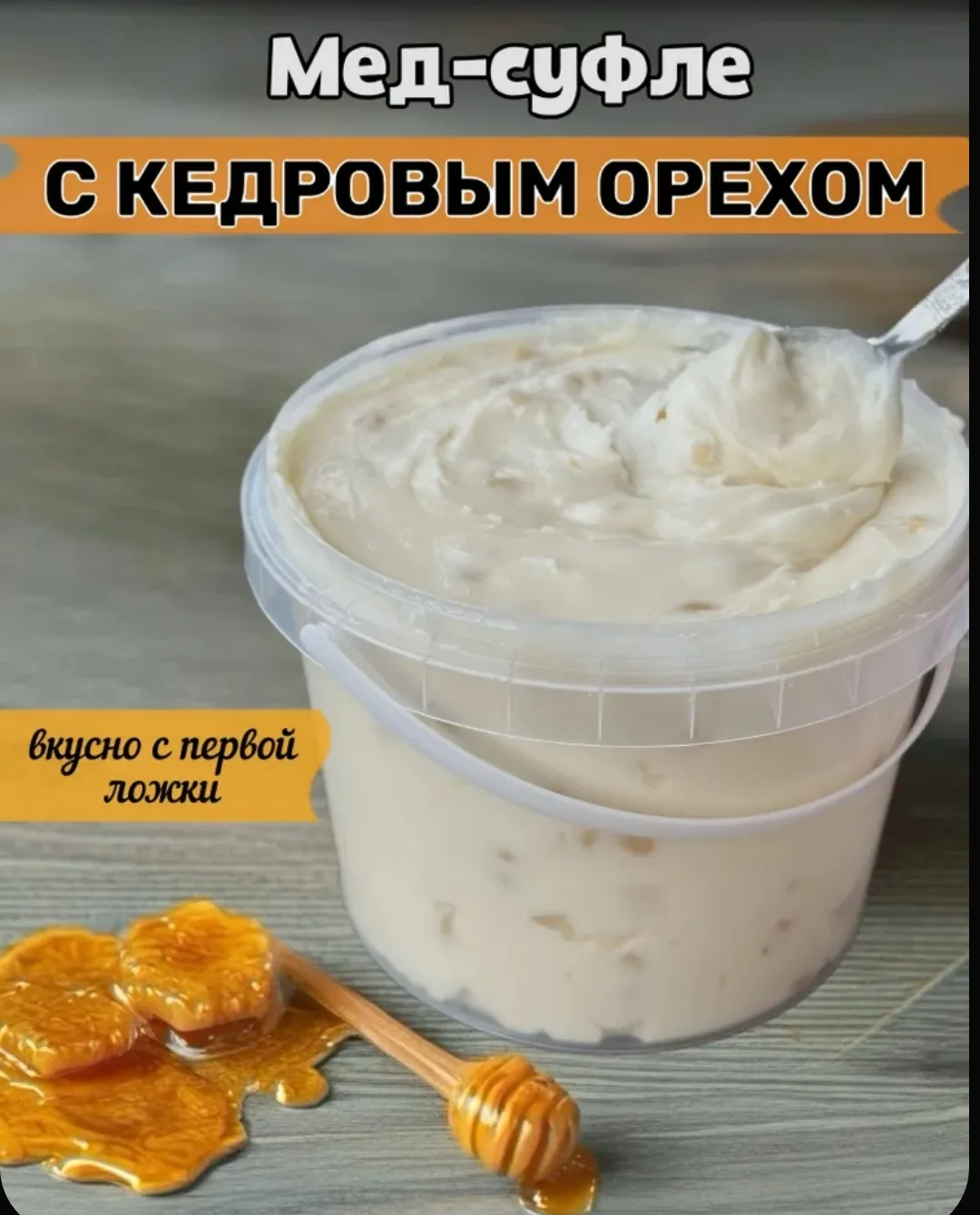 Мед натуральный с Кедровым орехом , крем мед суфле , Мёд-суфле с орехами