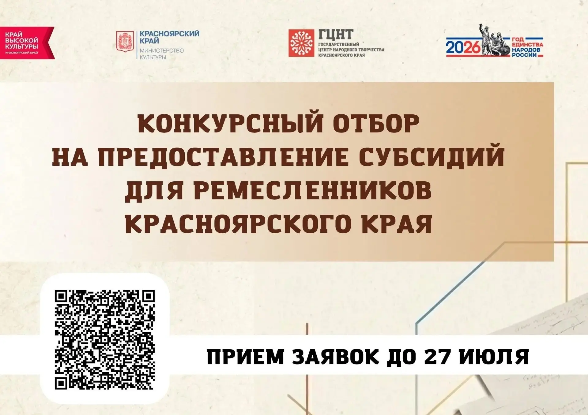 Ваши руки творят историю? Покажите их миру и получите поддержку! 🙌 ✨

Министерство культуры Красноя