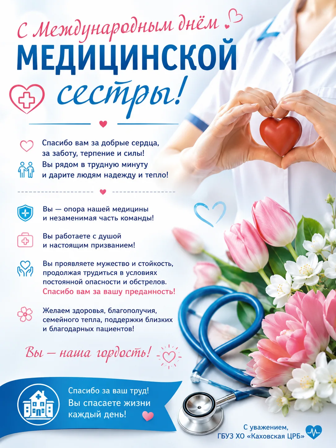💉👩‍⚕️🌸 С Международным днём медицинской сестры! 🌸👩‍⚕️💉