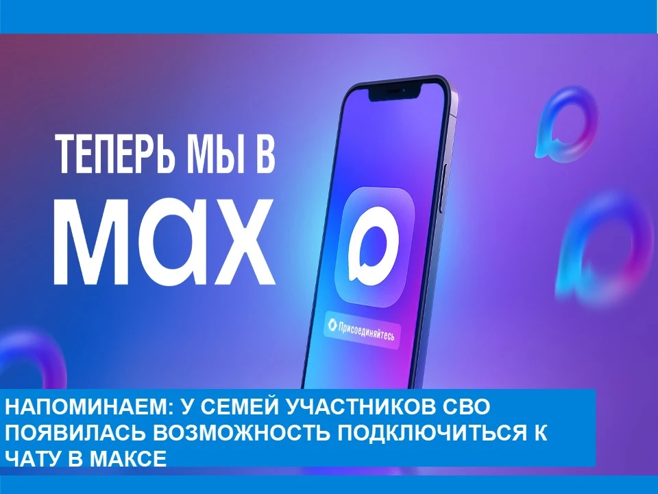 Внимание, напоминаем, что у семей участников СВО появилась возможность подключиться к ч...