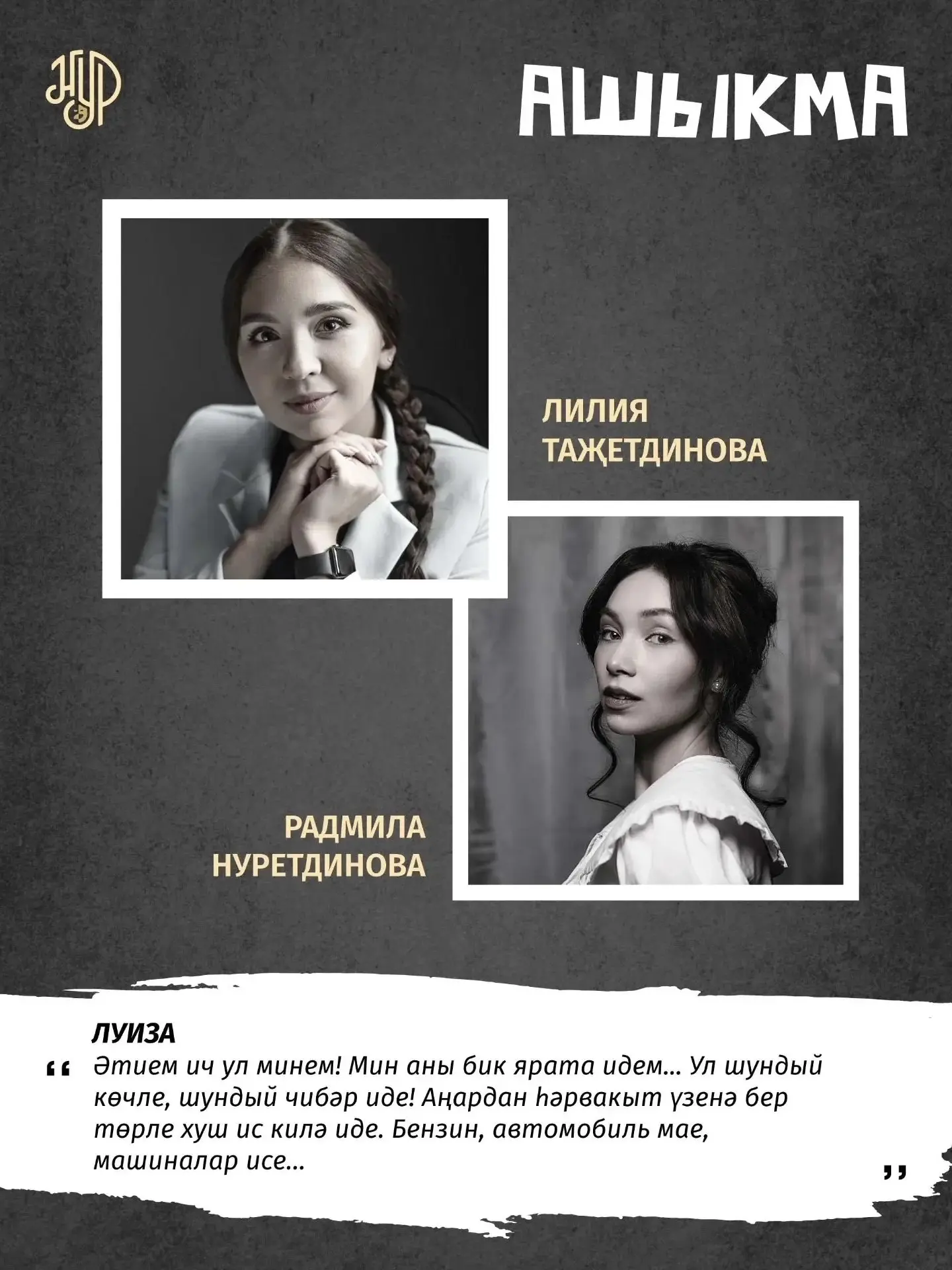 ⌛ Бүген бездә премьера ‼
 
Ашыкма / Не спеши 
Мансур Гыйләҗев. Режиссеры - Азат Җиһаншин. 
🕖 23 июн
