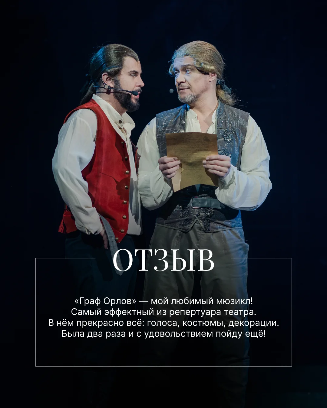 Последняя возможность увидеть мюзикл «Граф Орлов» в этом сезоне! 👑 Вот, что пишут о нём наши зрител