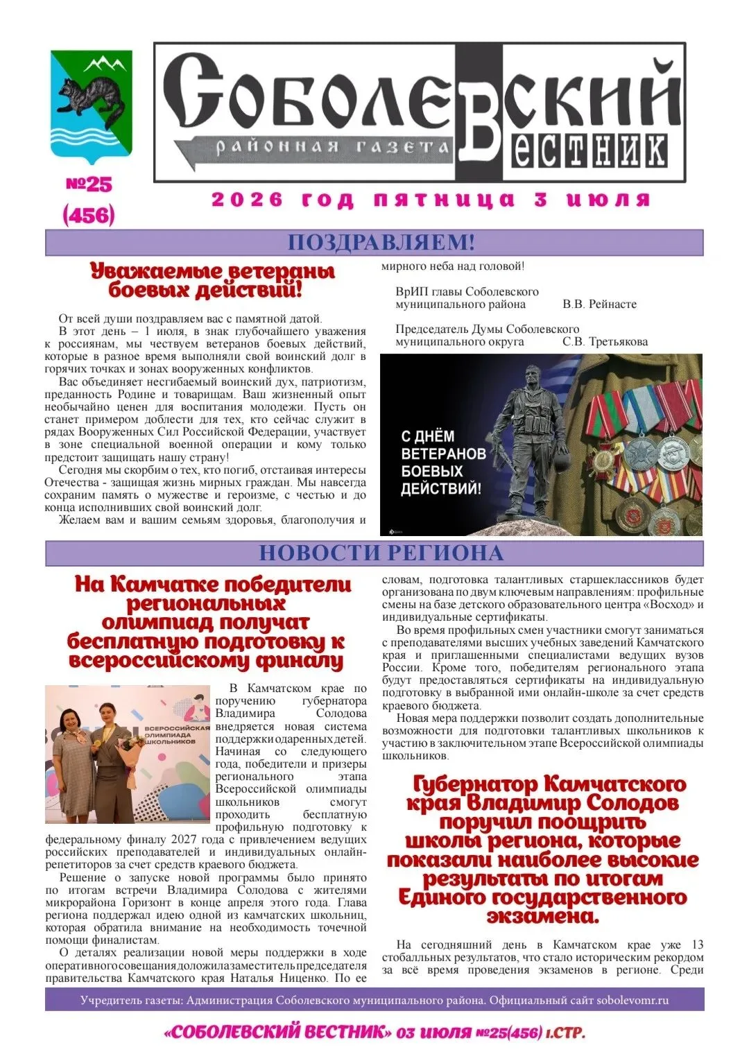 ✅Выпуск газеты "Соболевский вестник" за 03 июля 2026 года