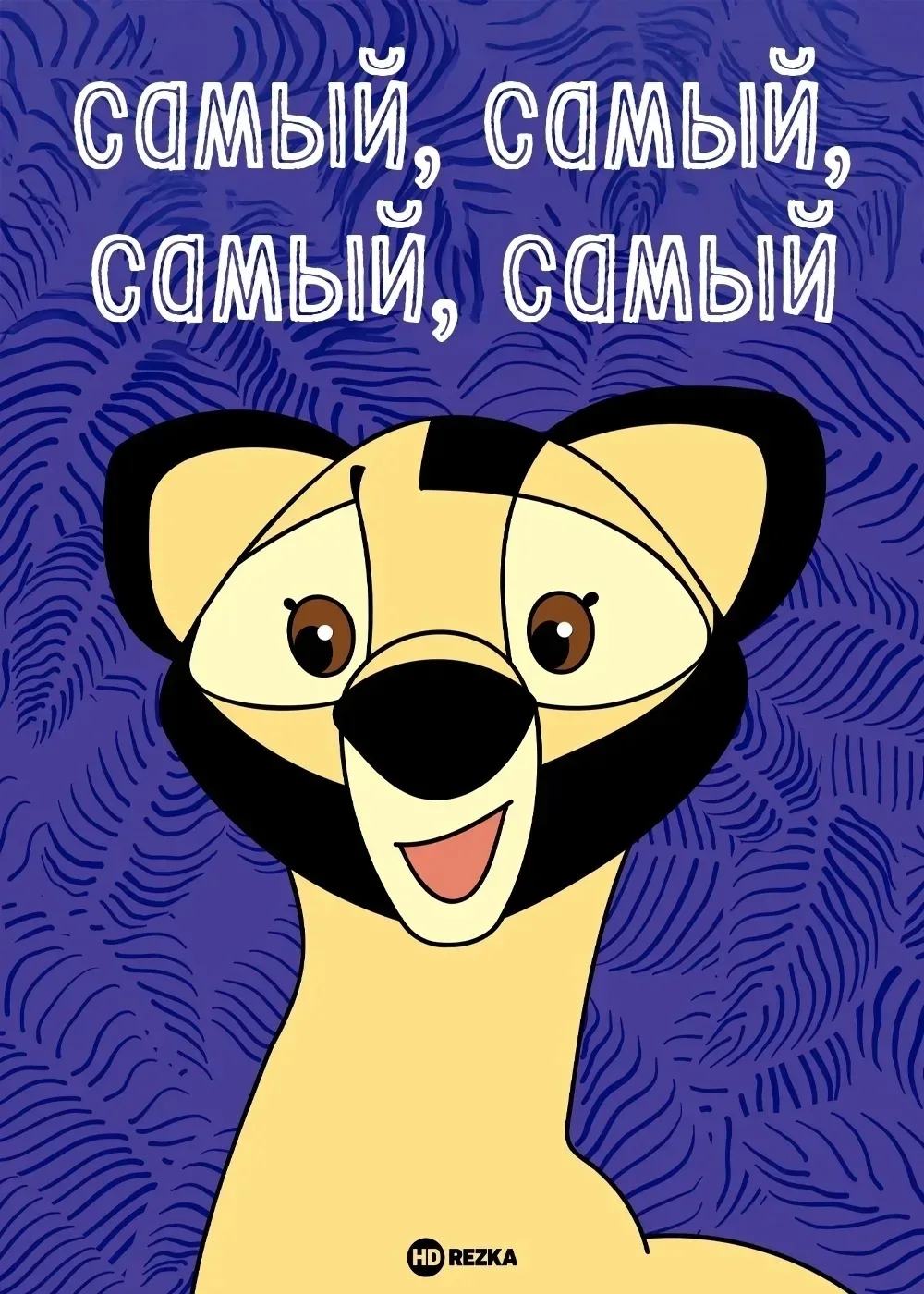 "Самый, самый, самый, самый" — это культовый мультфильм, созданный студией Союзмультфильм в 1966 год