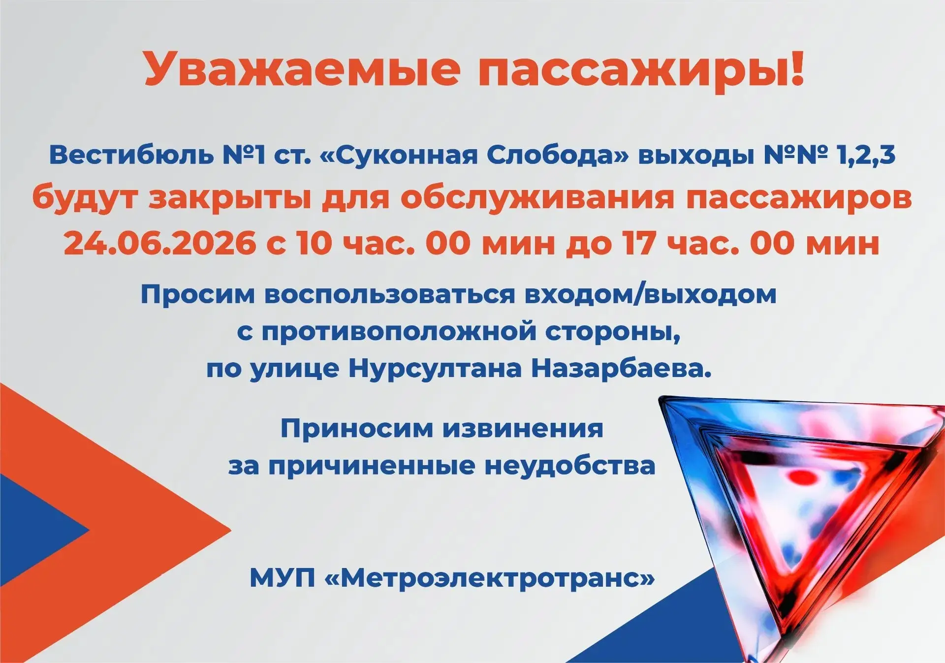 📍 Уважаемые пассажиры!