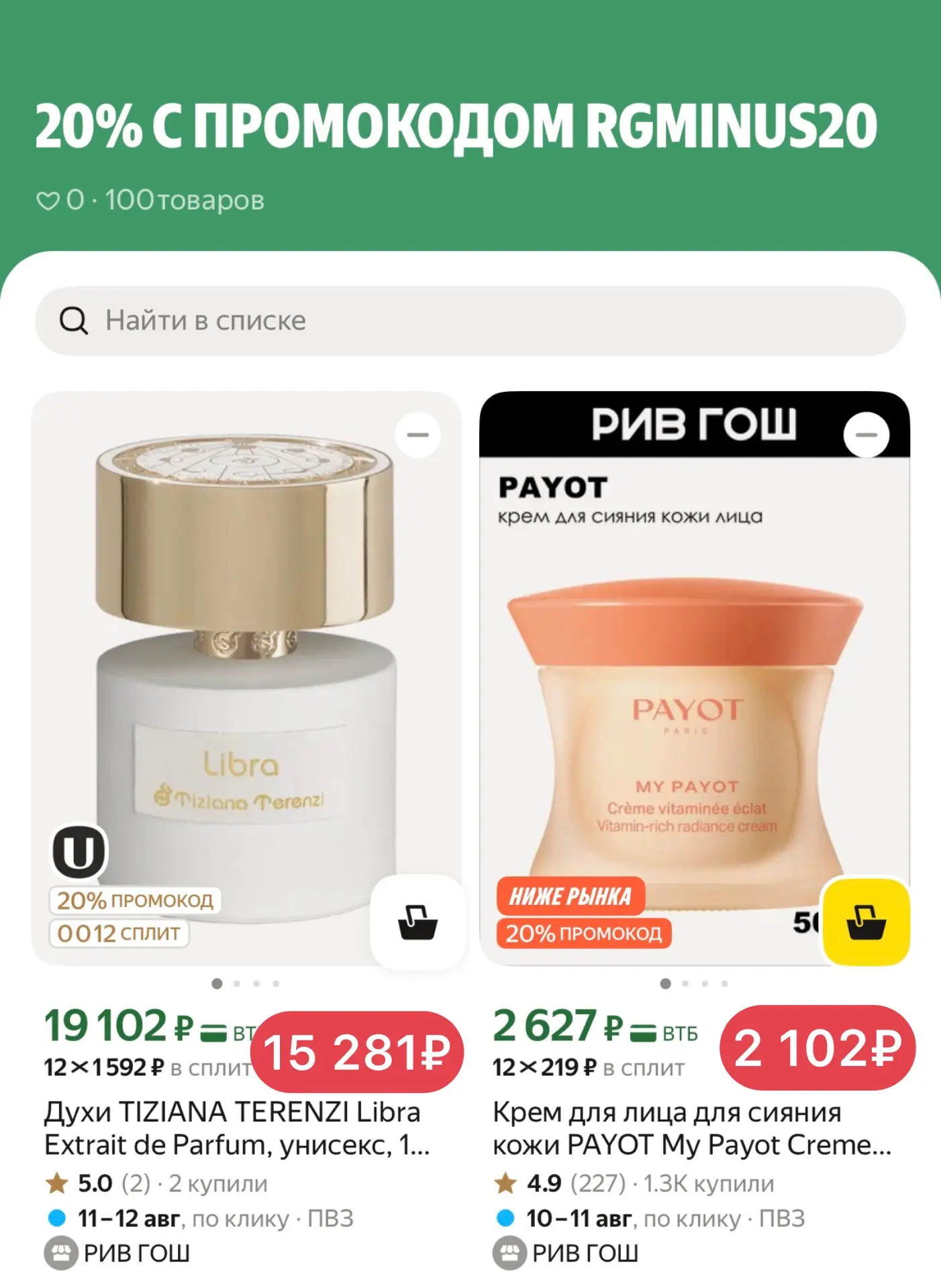 🔥 Скидка в РИВ ГОШ 20% с промокодом RGMINUS20