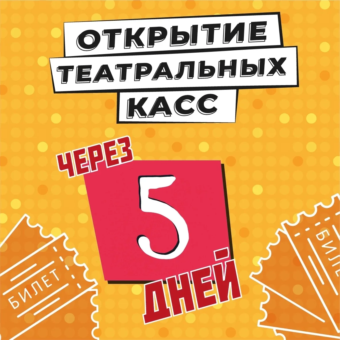 28 августа состоится праздничное открытие театральных касс!