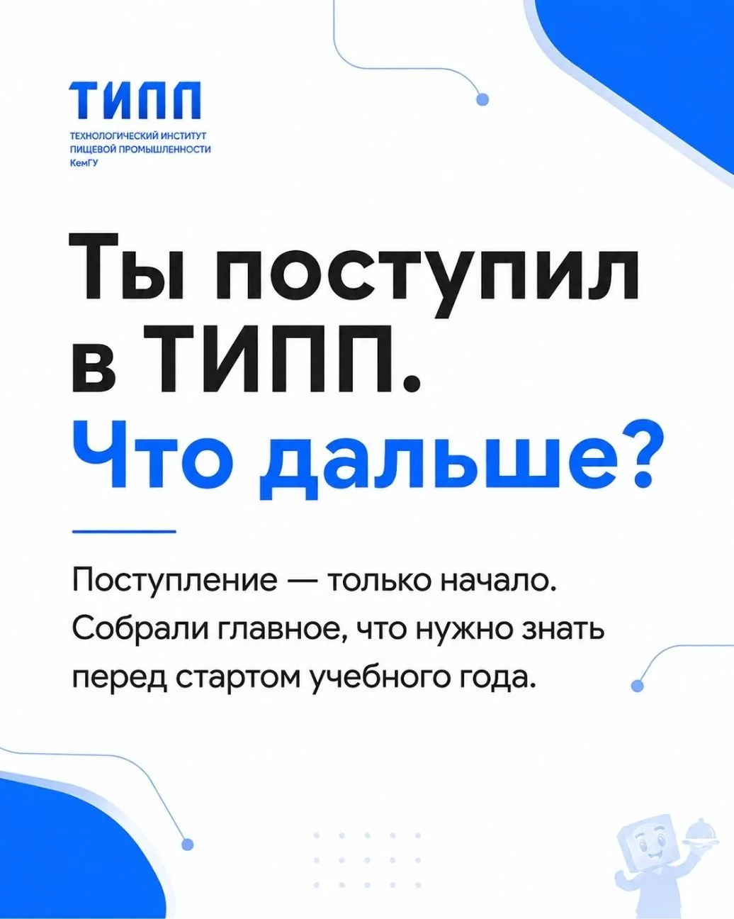 Поздравляем с поступлением в ТИПП 💙