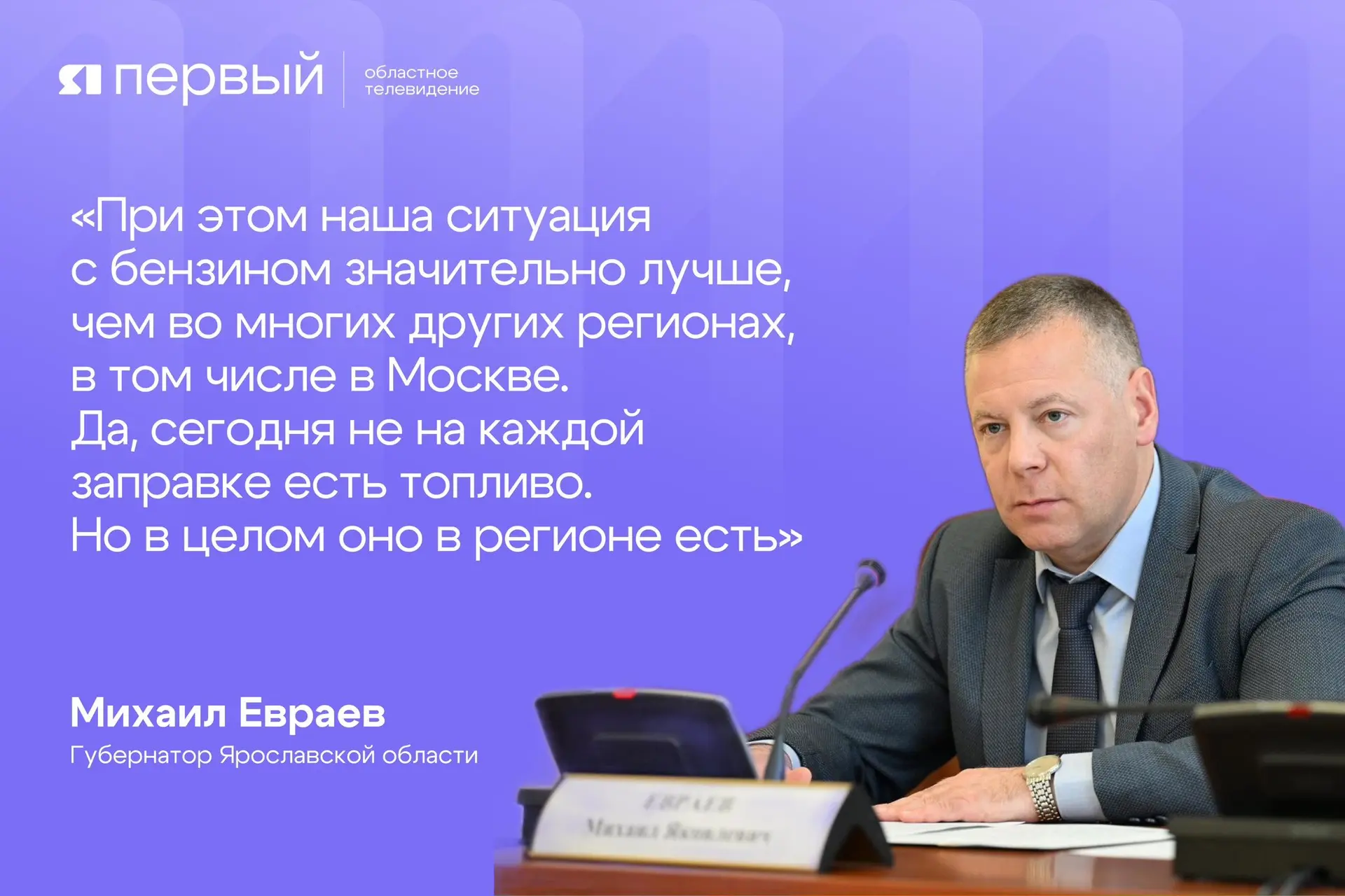 💬 Михаил Евраев прокомментировал ситуацию с бензином в Ярославской области