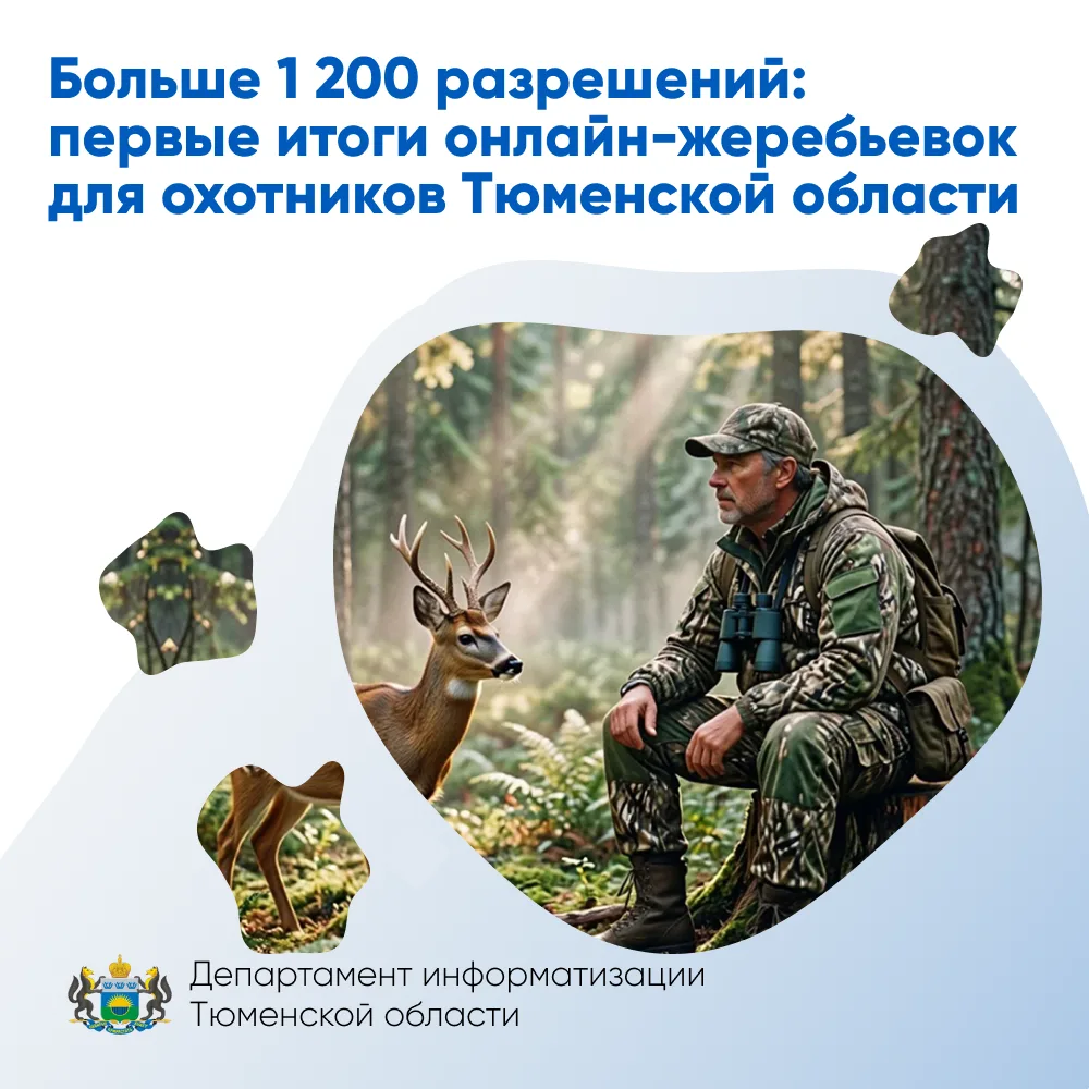 Больше 1 200 разрешений: первые итоги онлайн-жеребьевок для охотников Тюменской области