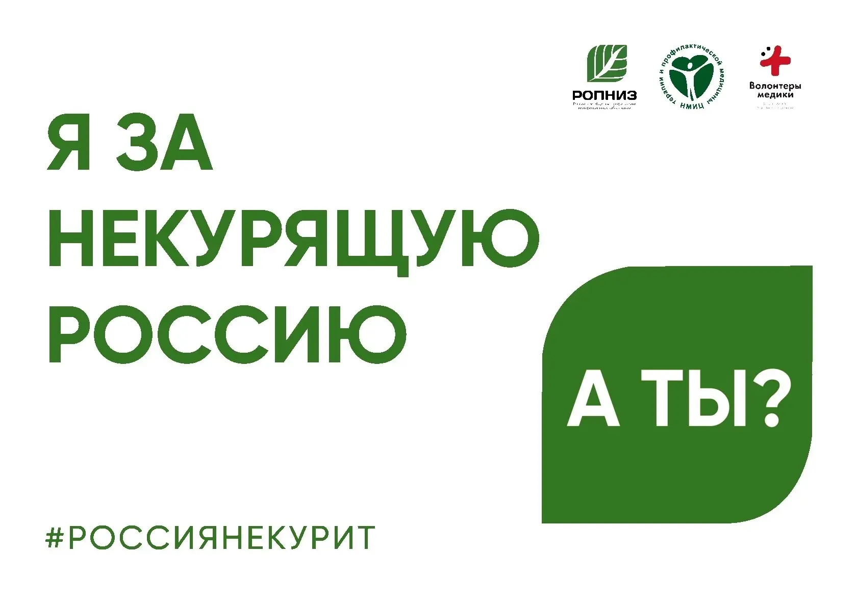 🚭 31 мая 2026 года состоится Всероссийская акция «Освободим Россию от табачного дыма! ...