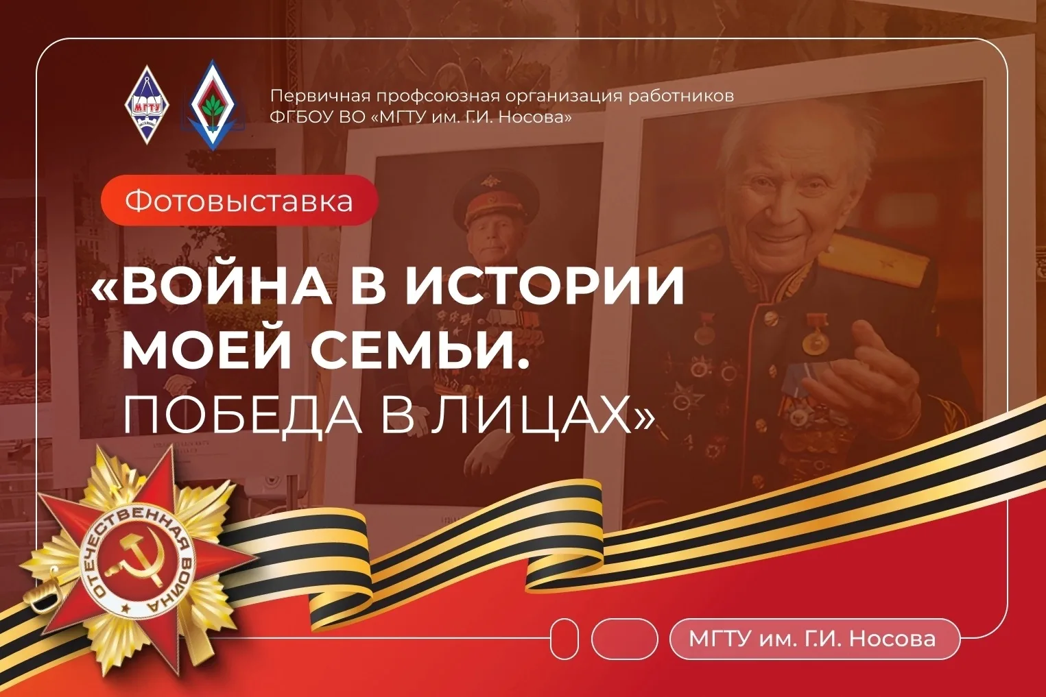 🌟Сохраним память вместе!    Первичная профсоюзная организация работников #МГТУимНосова объявляет о с