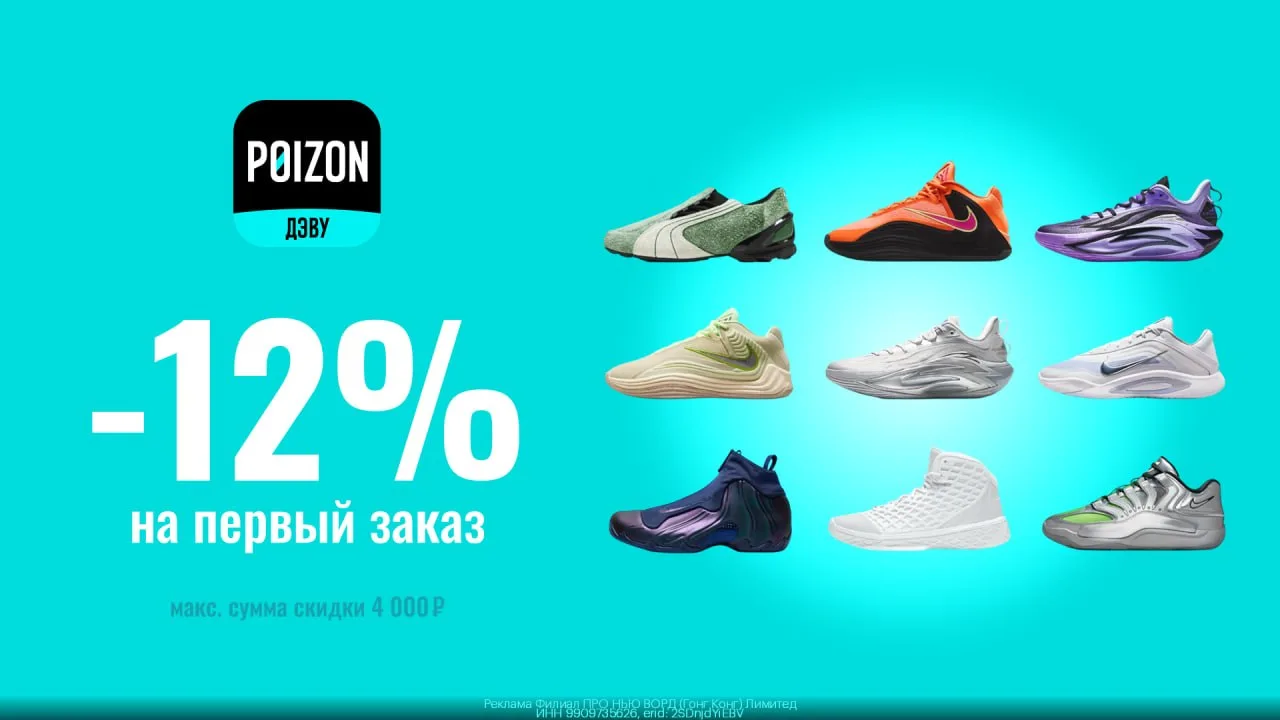 Закажи брендовые вещи со скидкой 12% в приложении Poizon (ДЭВУ)🛍