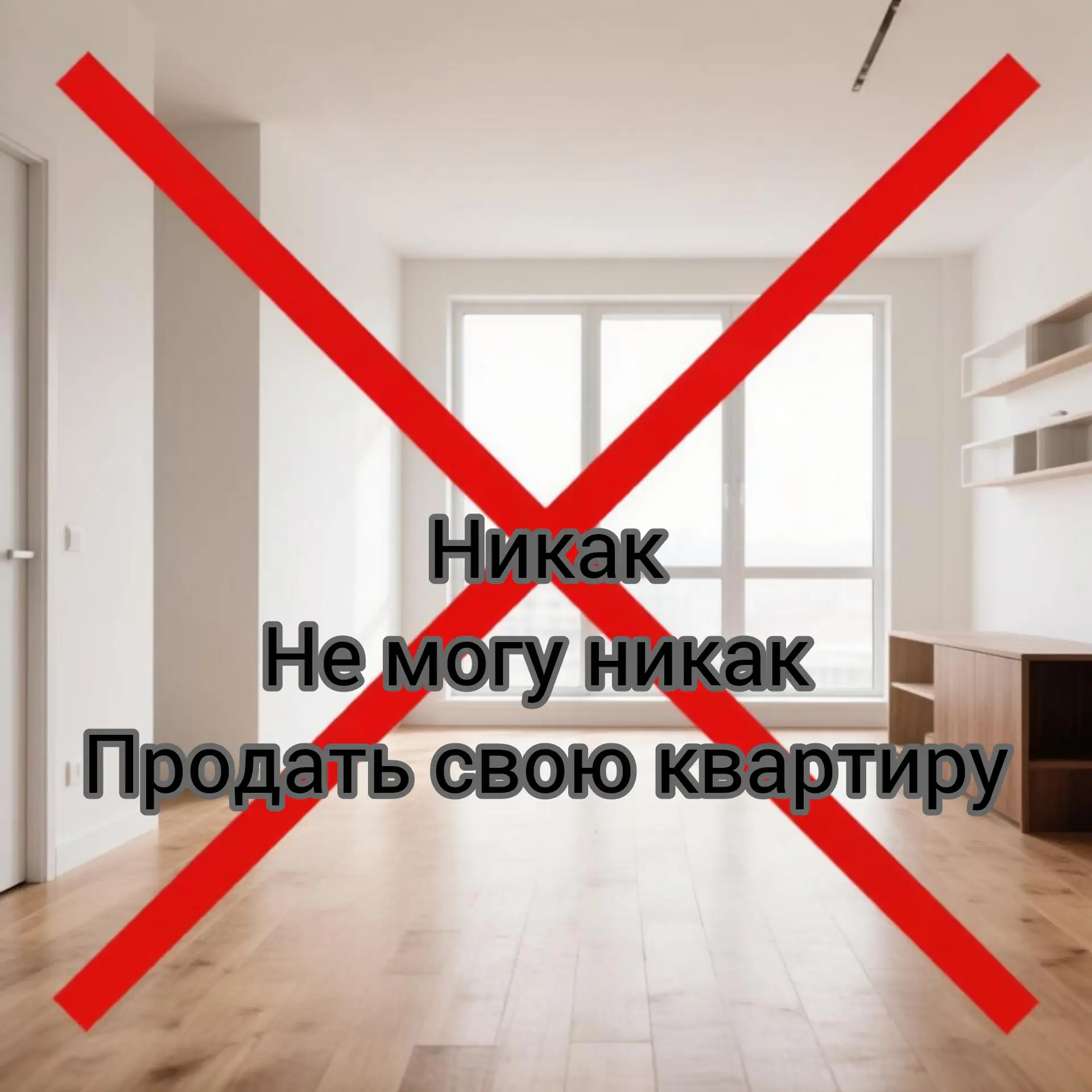 Не могу продать квартиру.