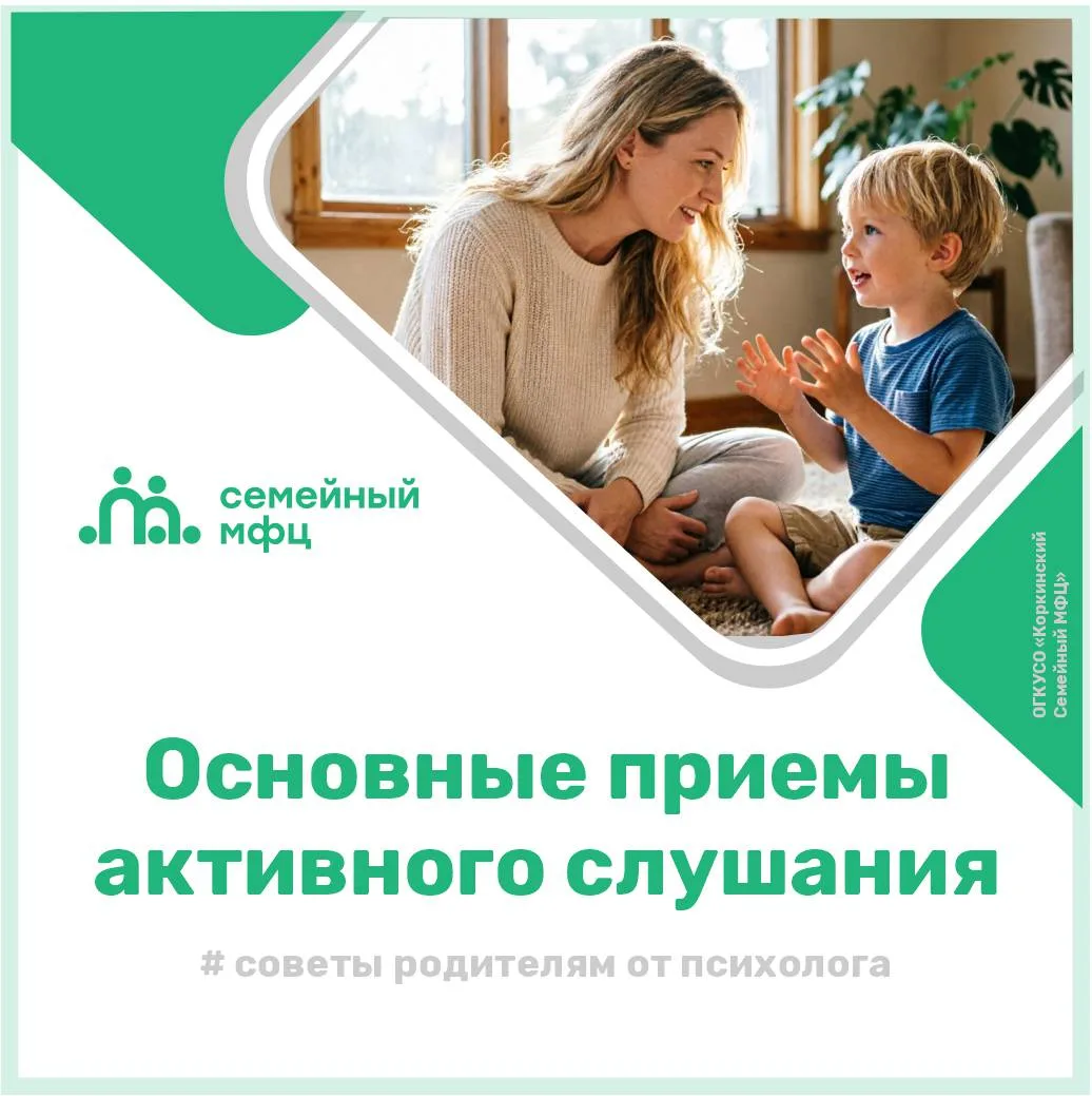 Активное слушание – это не просто внимательное выслушивание, а целая система приёмов, к...