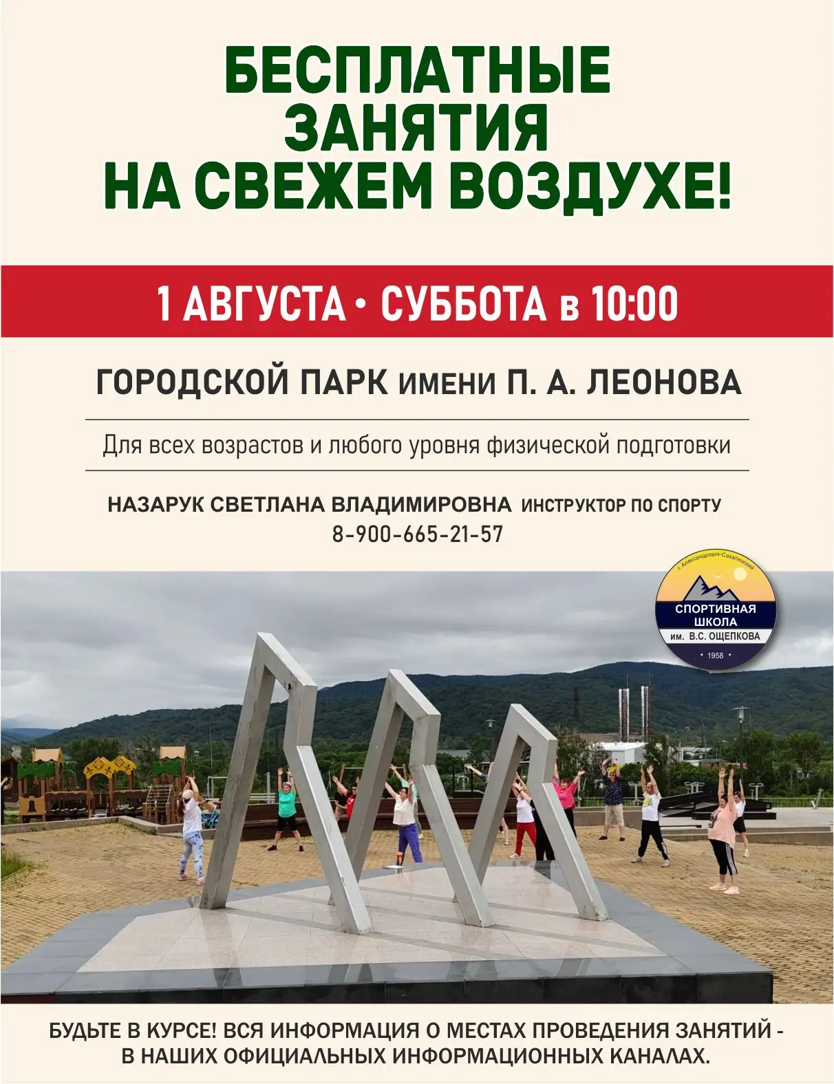 Приглашаем всех желающих на бесплатные занятия на свежем воздухе!