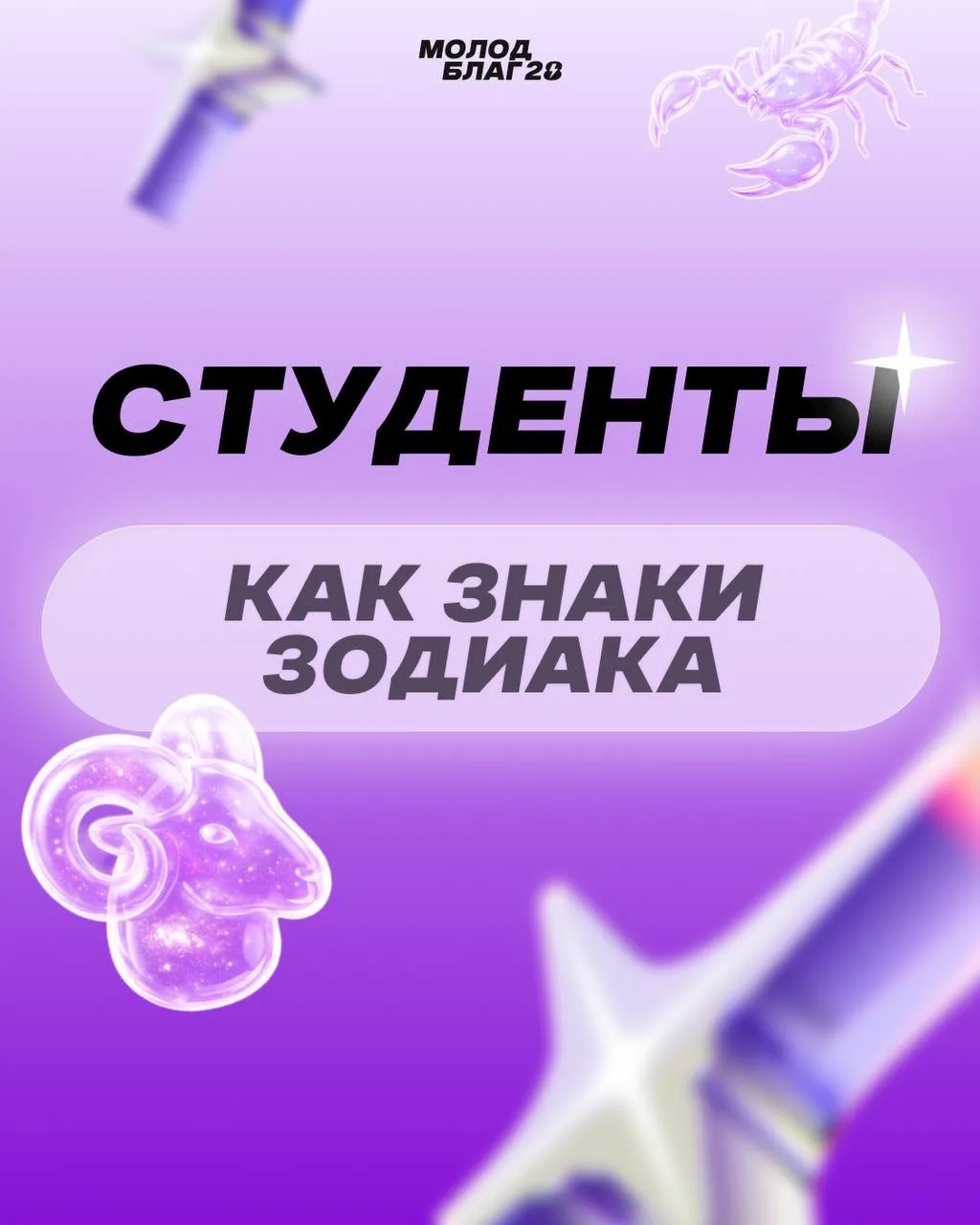 Какой ты студент по знаку зодиака? Часть 3💜