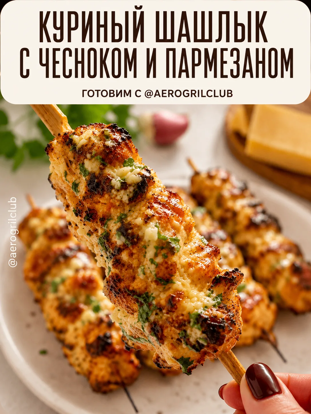 🔥 Куриный шашлык с чесноком и пармезаном в аэрогриле