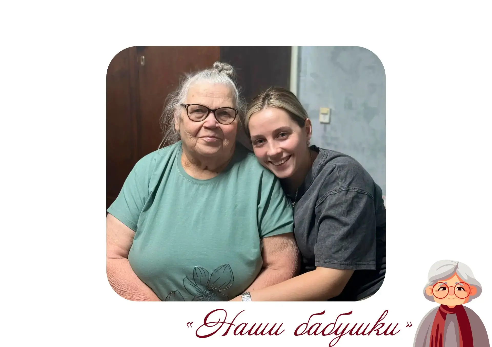 «Наши бабушки» — медиапроект администрации округа в рамках Дня пожилого человека, посвя...