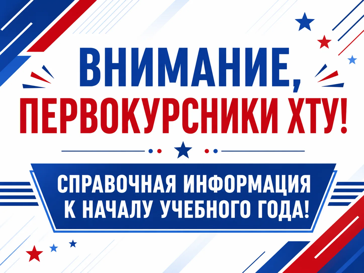 📢 ВНИМАНИЕ, ПЕРВОКУРСНИКИ ХТУ! ВАЖНАЯ СПРАВОЧНАЯ ИНФОРМАЦИЯ К НАЧАЛУ УЧЕБНОГО ГОДА! 📢
