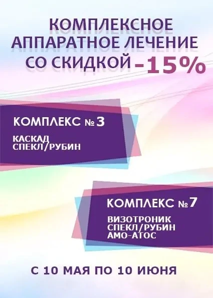 Скидка распространяется на комплекс 3 и комплекс 7🔥