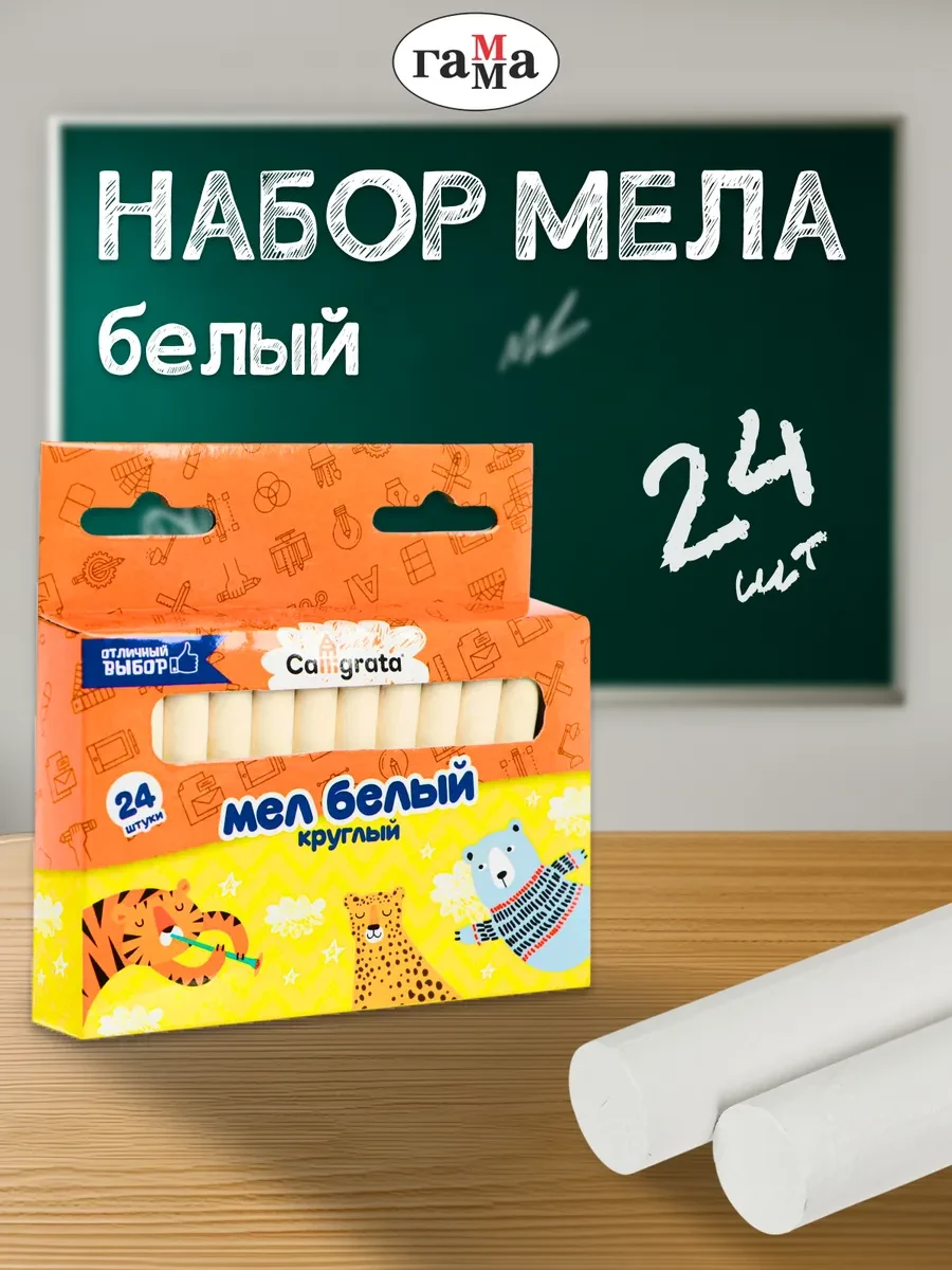 ⚡️ Мел школьный белый набор 24 штуки, Calligrata