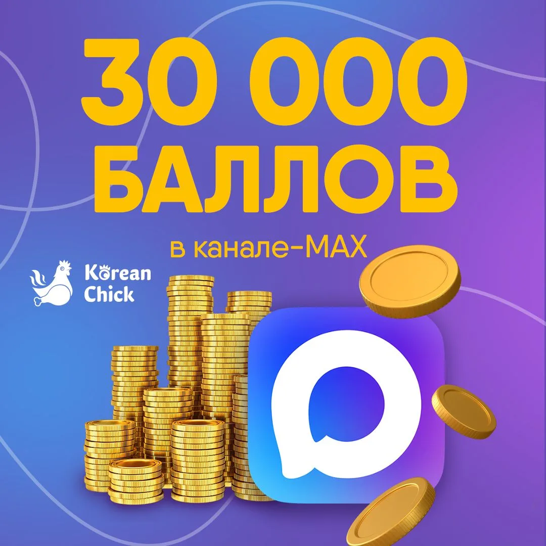 Разыгрываем 30 000 баллов!